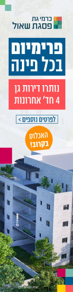 פסגת שאול, כרמי גת - מגדלי איתי - דירות גן