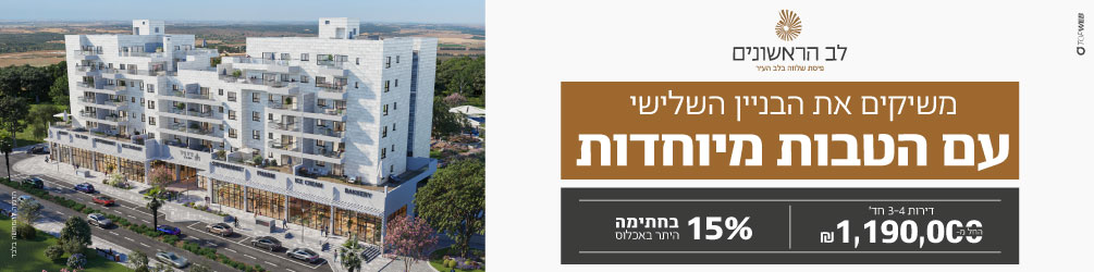לב הראשונים, ערד